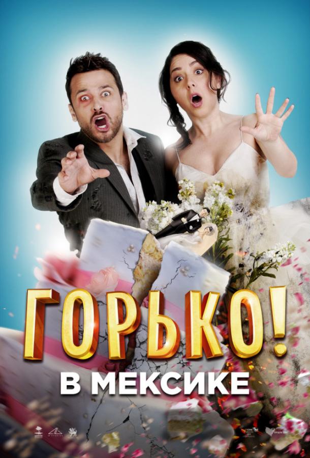   Горько в Мексике (2018) 