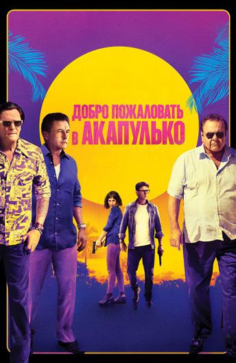   Добро пожаловать в Акапулько (2019) 