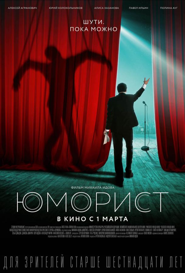   Юморист (2018) 