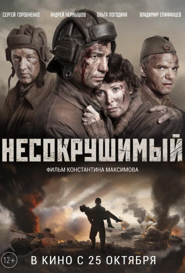   Несокрушимый (2018) 