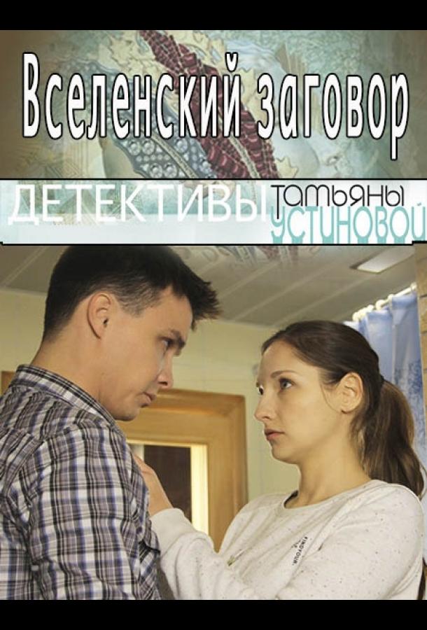 Вселенский заговор (2016) 