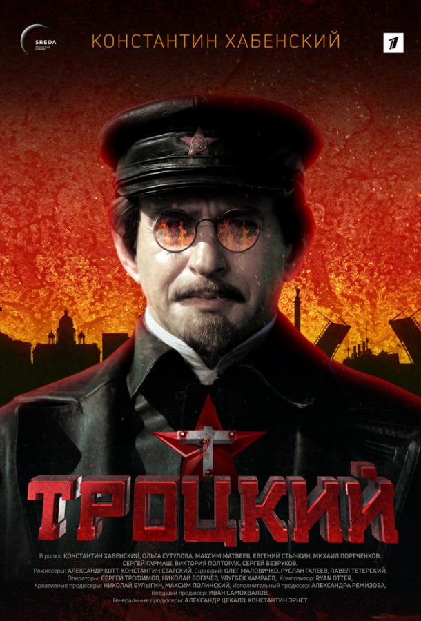 Троцкий 1 сезон