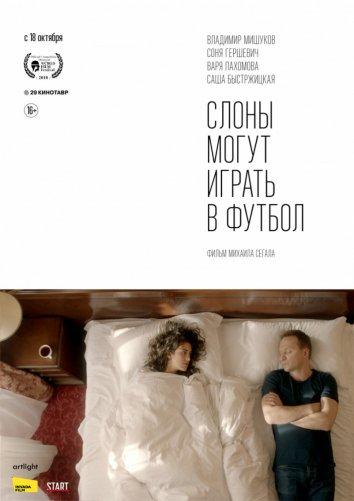   Слоны могут играть в футбол (2018) 