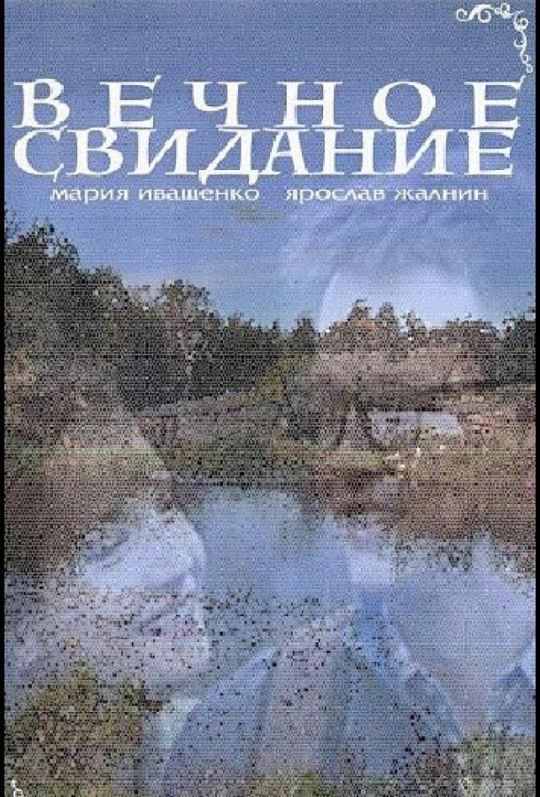 Вечное свидание (2016) 