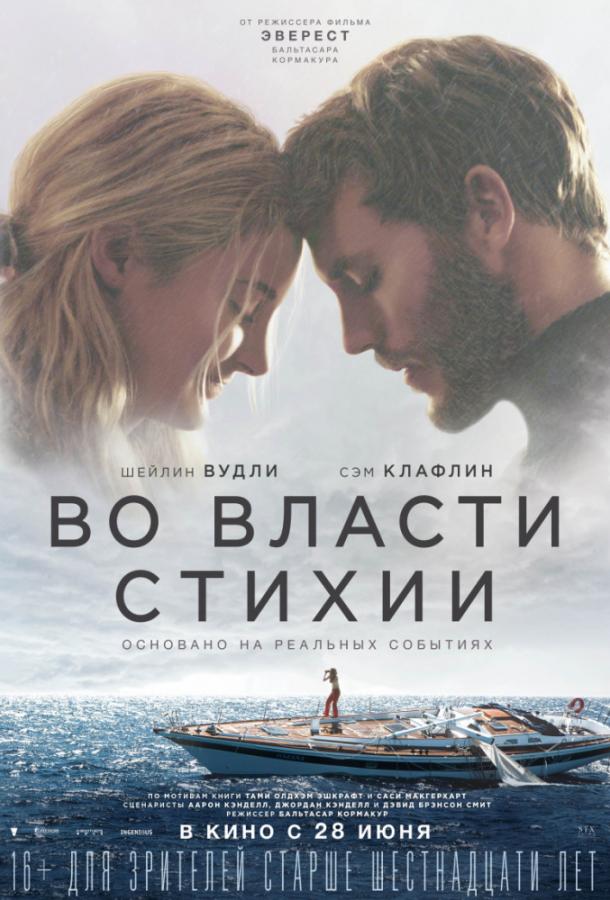   Во власти стихии (2018) 