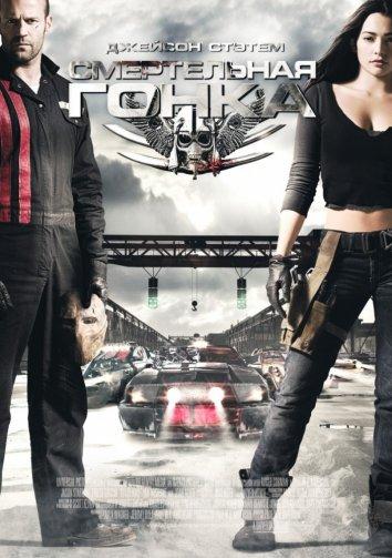 Смертельная гонка / Death Race (2008) 