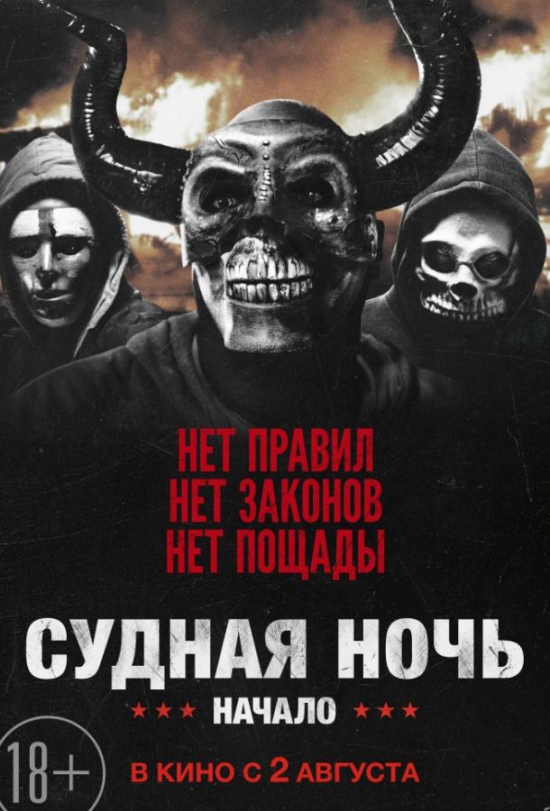   Судная ночь. Начало (2018) 