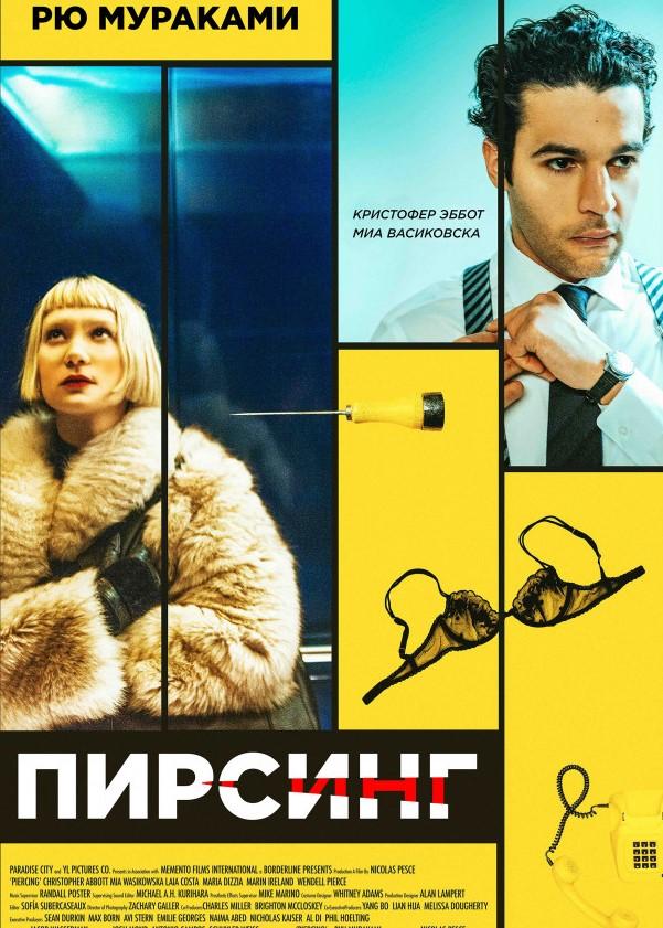   Пирсинг (2018) 