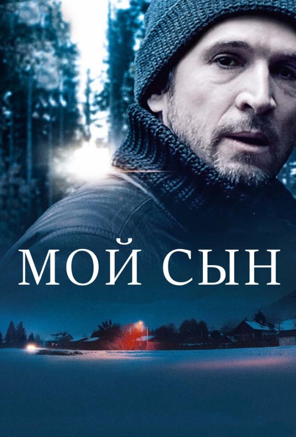 Мой сын / Mon garçon (2017) 