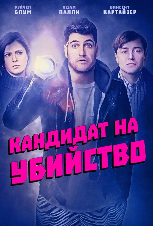   Кандидат на убийство (2018) 