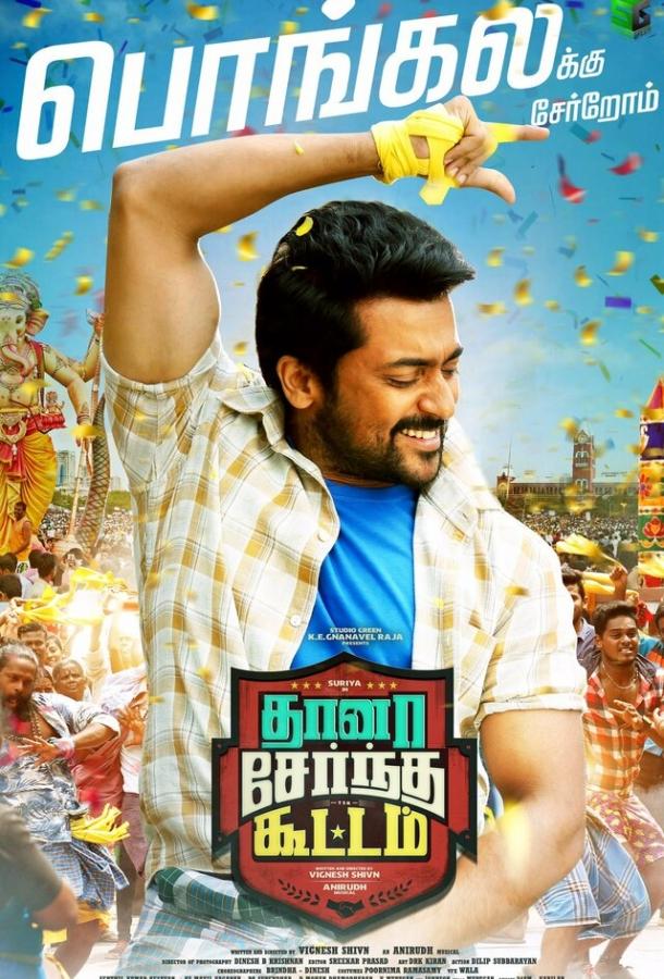 Все вместе / Thaanaa Serndha Koottam (2018) 