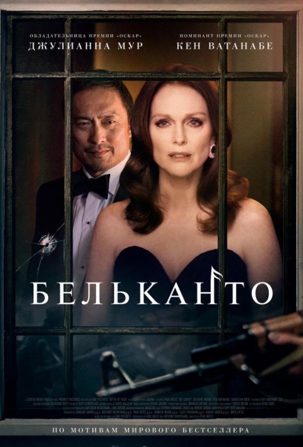   Бельканто (2017) 