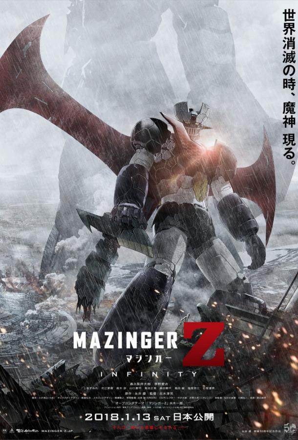 Мадзингер Зэд / Mazinger Z: Infinity (2017) 