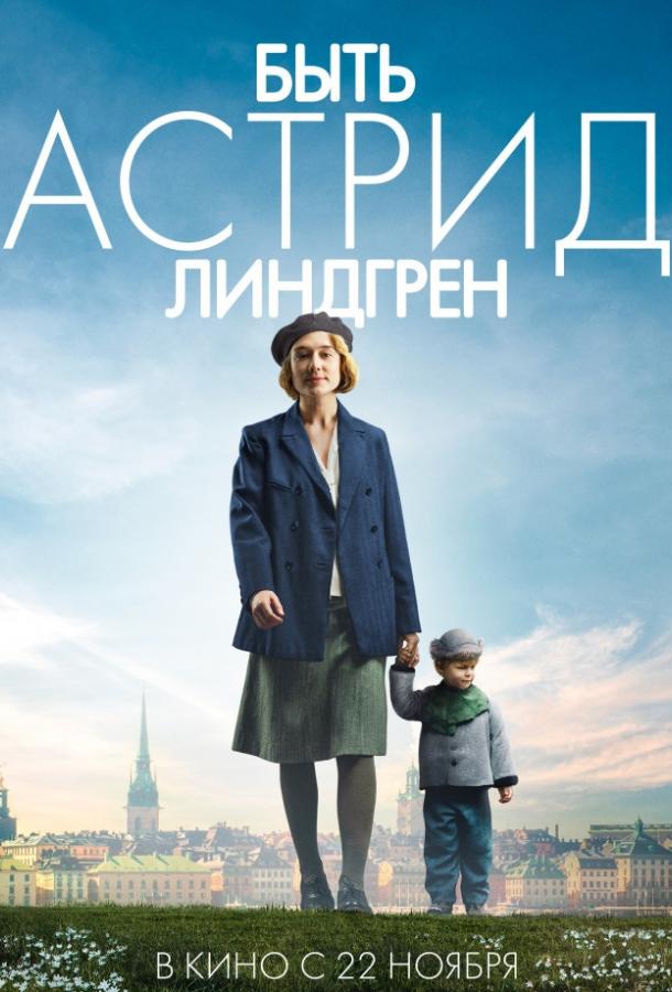   Быть Астрид Линдгрен (2018) 