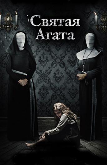   Святая Агата (2018) 