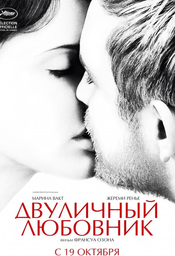 Двуличный любовник / L'amant double (2017) 