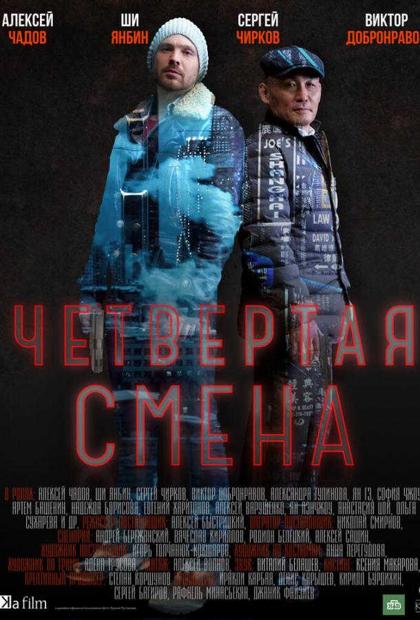 Четвертая смена (2017) 