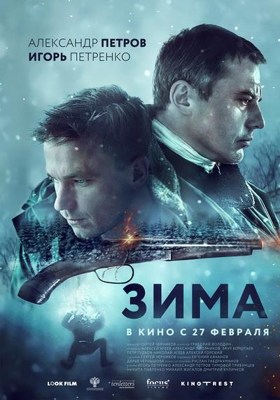   Зима (2018) 