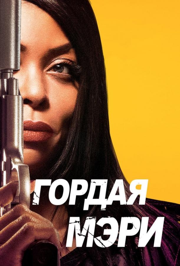   Гордая Мэри (2018) 