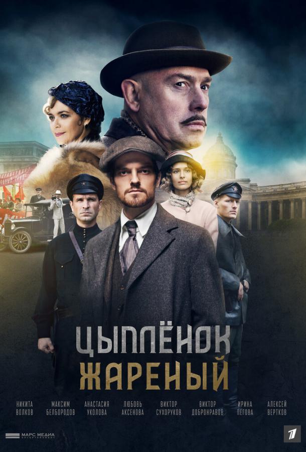 Цыпленок жареный (сериал 2022)