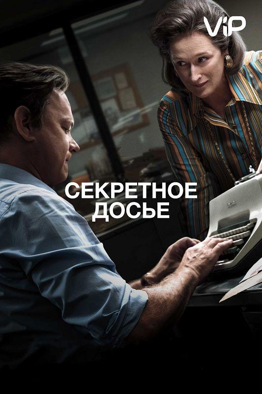 Секретное досье / The Post (2017) 