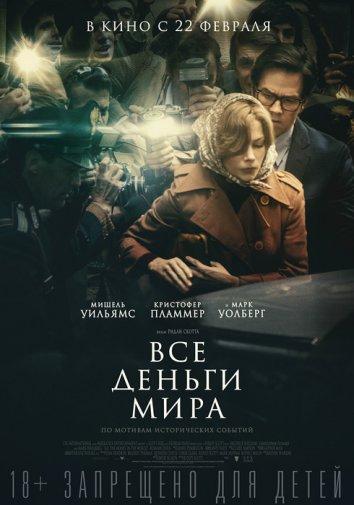 Все деньги мира / All the Money in the World (2017) 