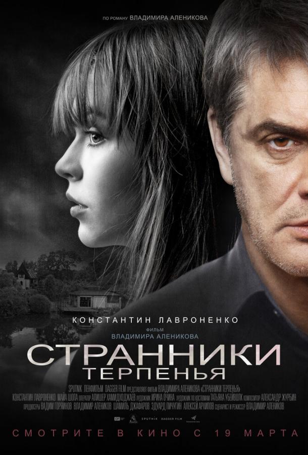   Странники терпенья (2018) 