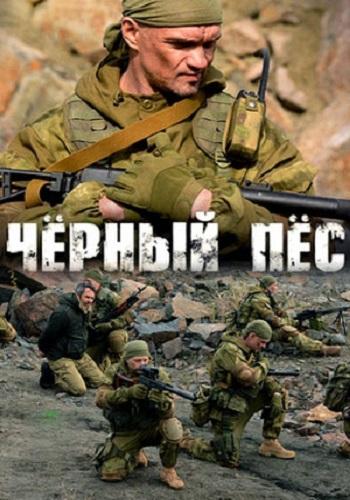 Черный пес 5 сезон 4 серия  