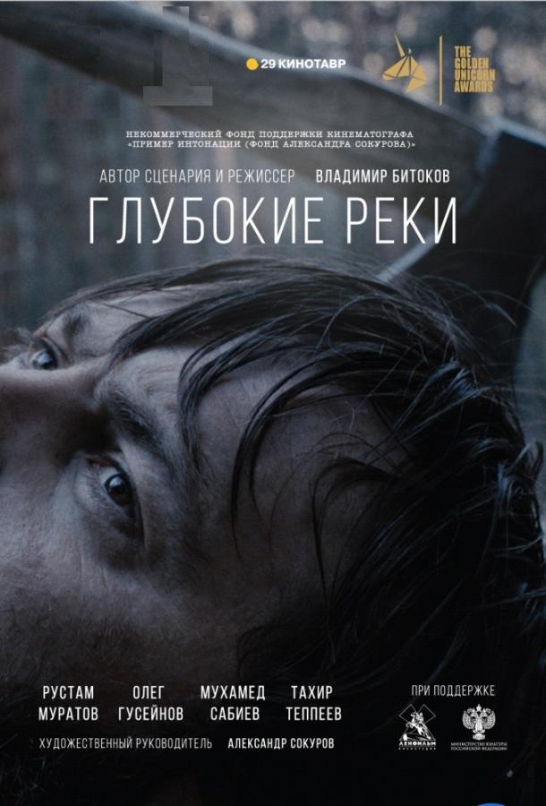   Глубокие реки (2018) 