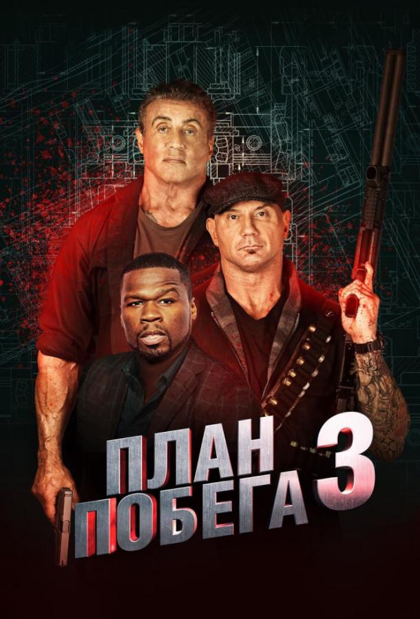   План побега 3 (2019) 