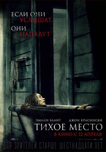   Тихое место (2018) 