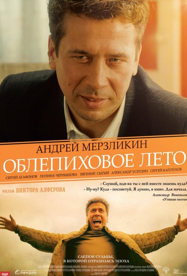   Облепиховое лето (2018) 