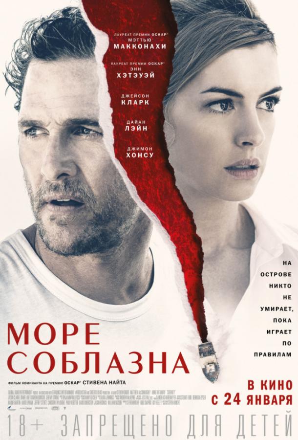   Море соблазна (2019) 