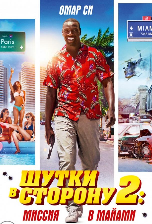   Шутки в сторону 2: Миссия в Майами (2018) 