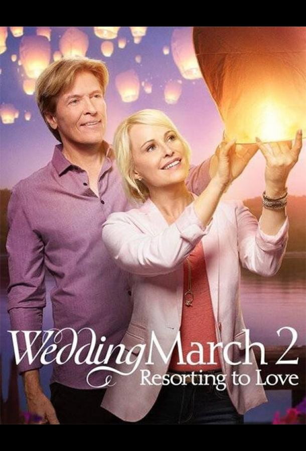 Свадебный марш 2 / Wedding March 2: Resorting to Love (2017) 