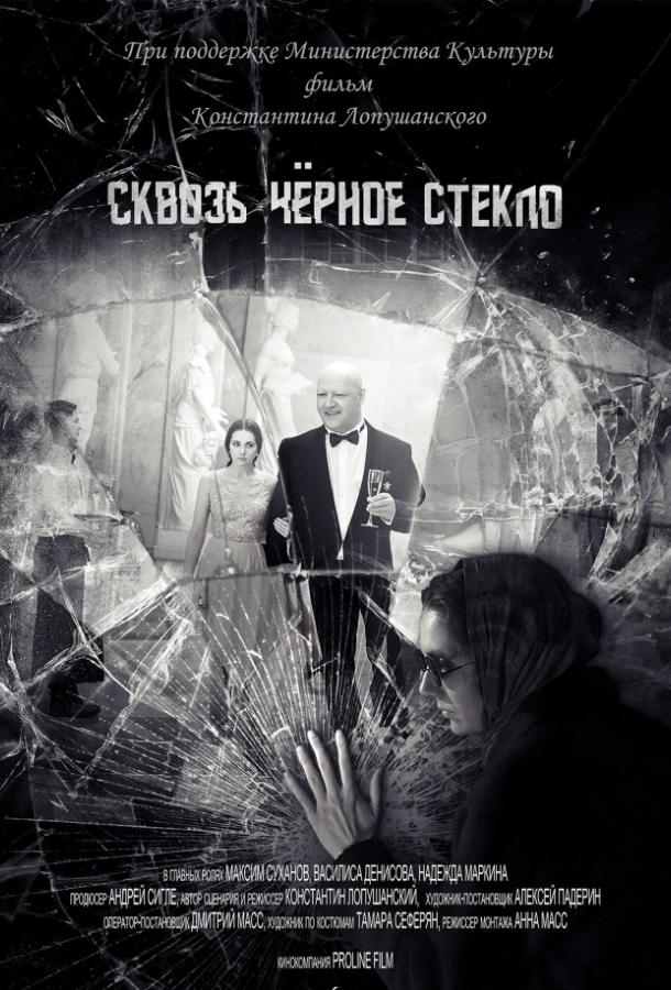   Сквозь чёрное стекло (2018) 