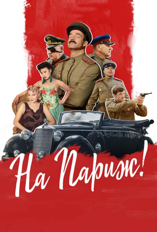   На Париж (2018) 