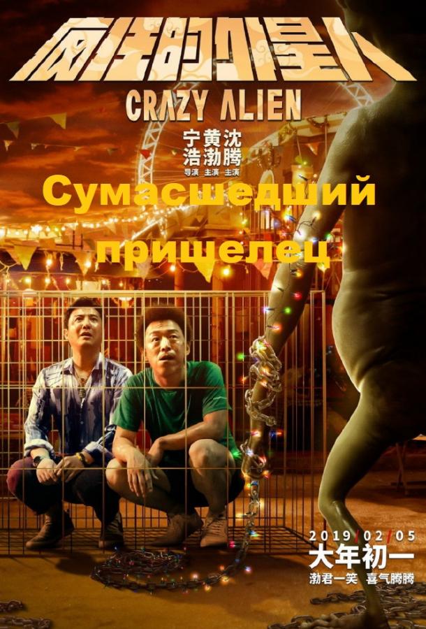   Сумасшедший пришелец (2019) 