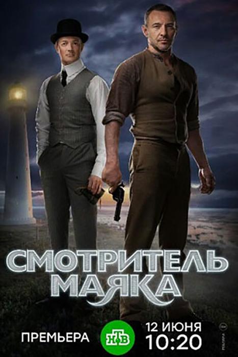 Смотритель маяка 1 сезон 12 серия  