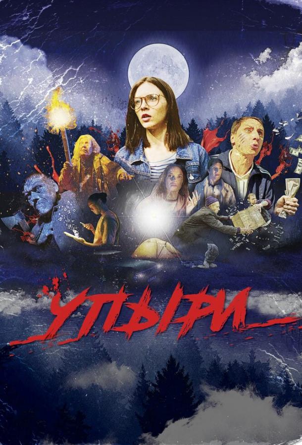   Упыри (2018) 