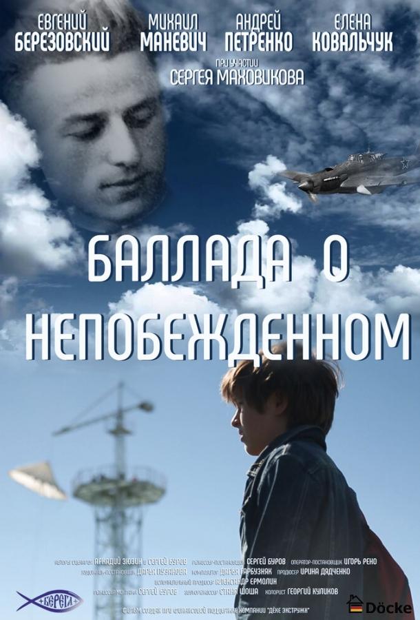 Баллада о непобежденном (2017) 