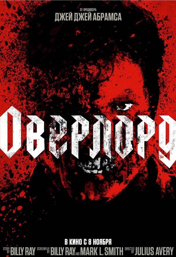   Оверлорд (2018) 