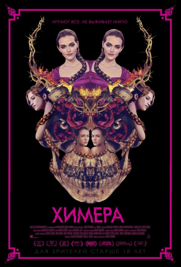   Химера (2018) 