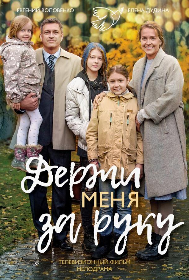   Держи меня за руку (2017) 