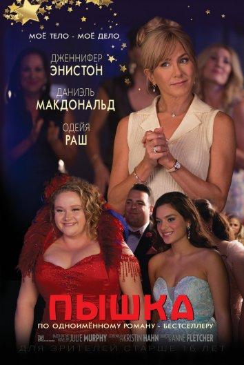   Пышка (2018) 