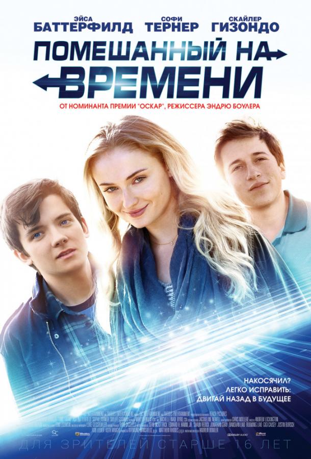   Помешанный на времени (2018) 