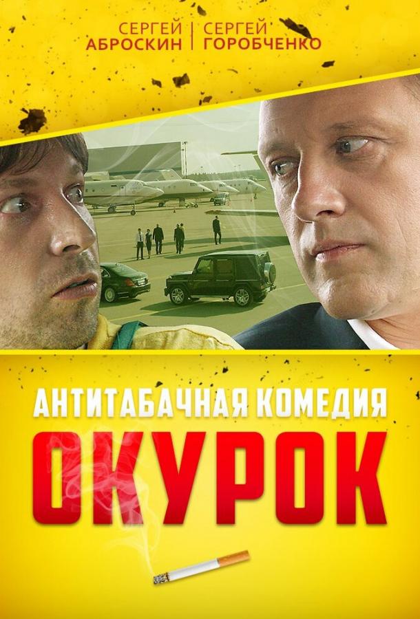 Окурок (2017) 