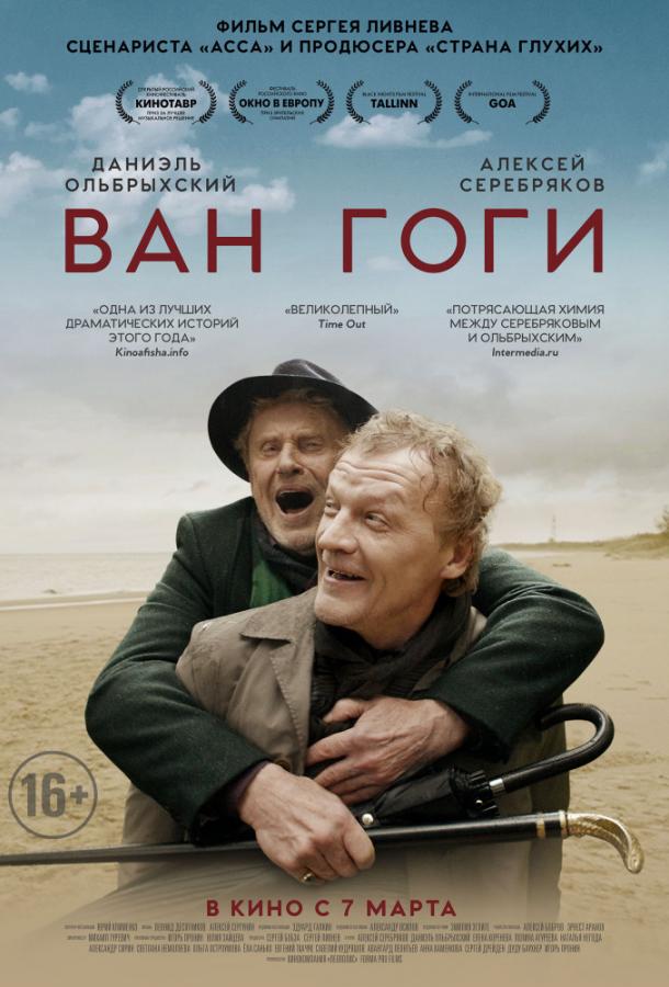   Ван Гоги (2018) 