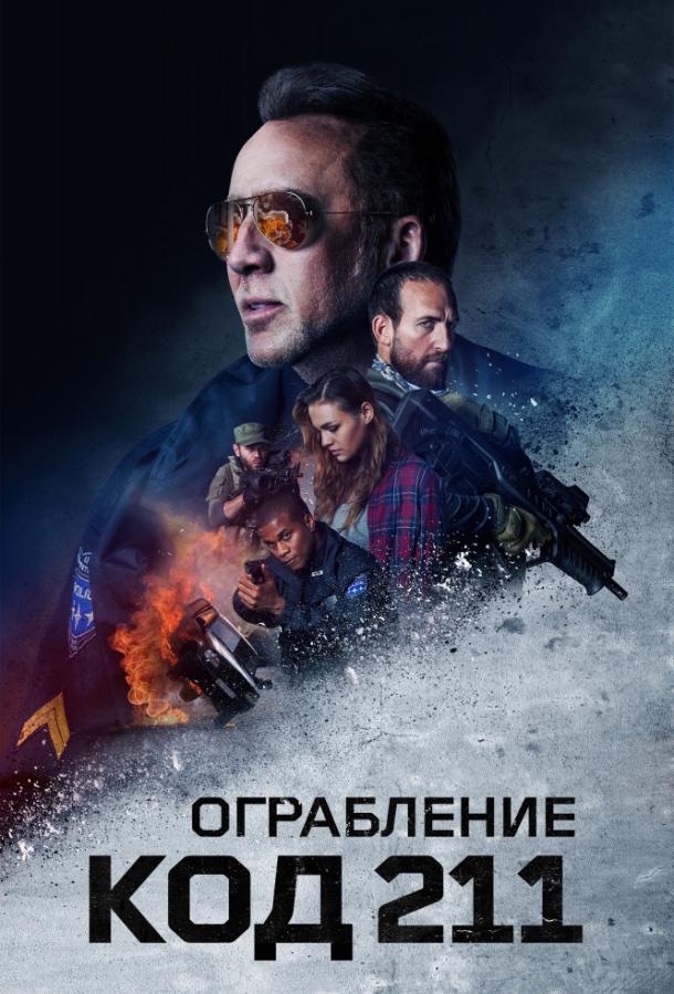   Ограбление: Код 211 (2018) 