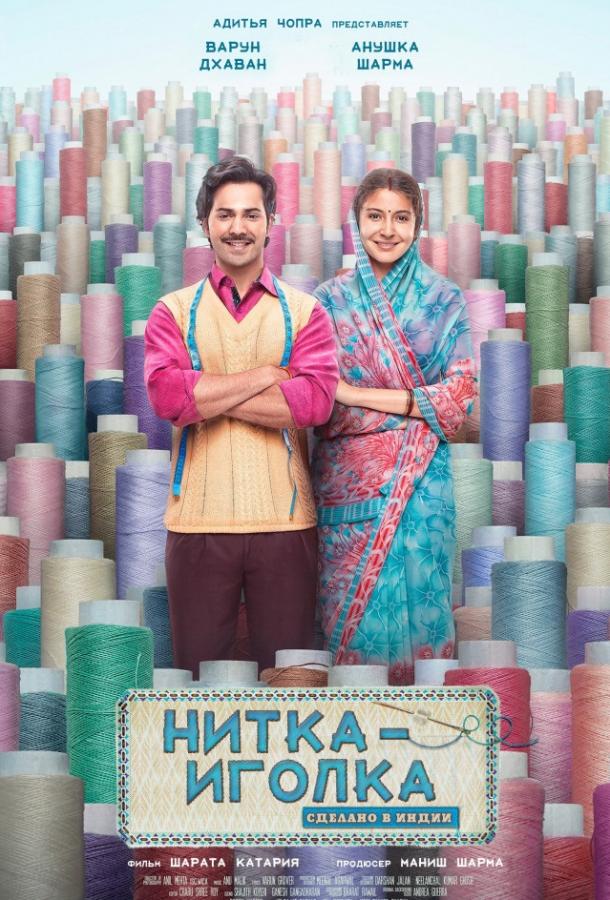 Нитка-иголка: Сделано в Индии / Sui Dhaaga: Made in India (2018) 